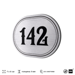 Номерок на дверь квартиры 142, для кабинета, офиса, шильдик 9 х 7 см, серебристый, Айдентика Технолоджи