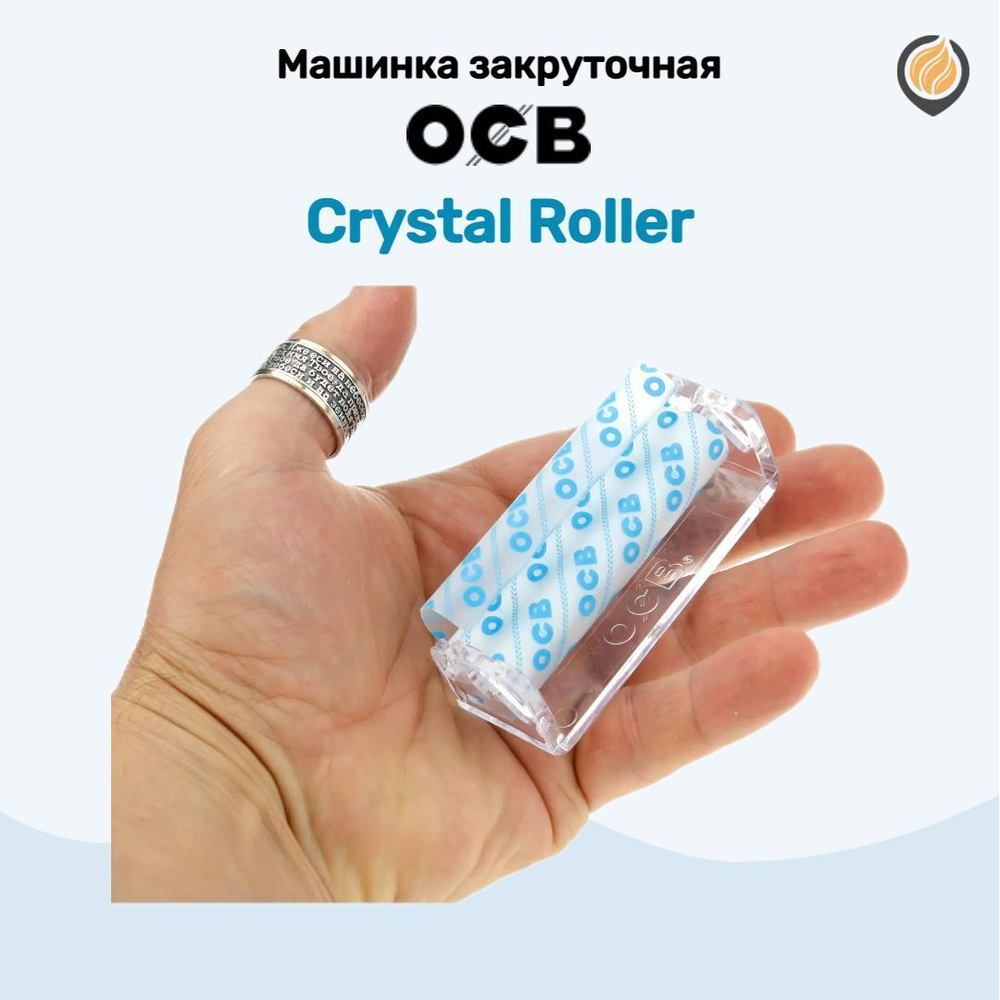 Машинка закруточная "OCB" Crystal Roller (70мм)