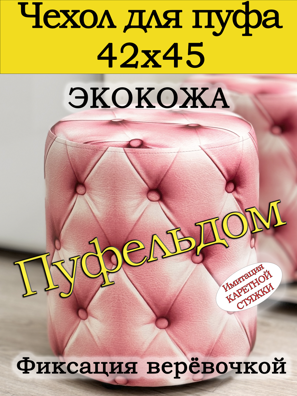 Чехол 42х45 на пуфик круглый c узором