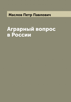 Аграрный вопрос в России | Маслов Петр Павлович