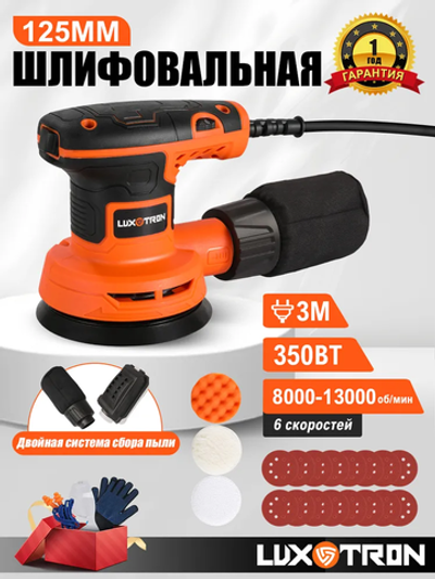 Шлифовальная машина эксцентриковая Luxotron, 320Вт, 8000 - 13000 об/мин, 16 штук шлифовальных бумаг, 125 мм