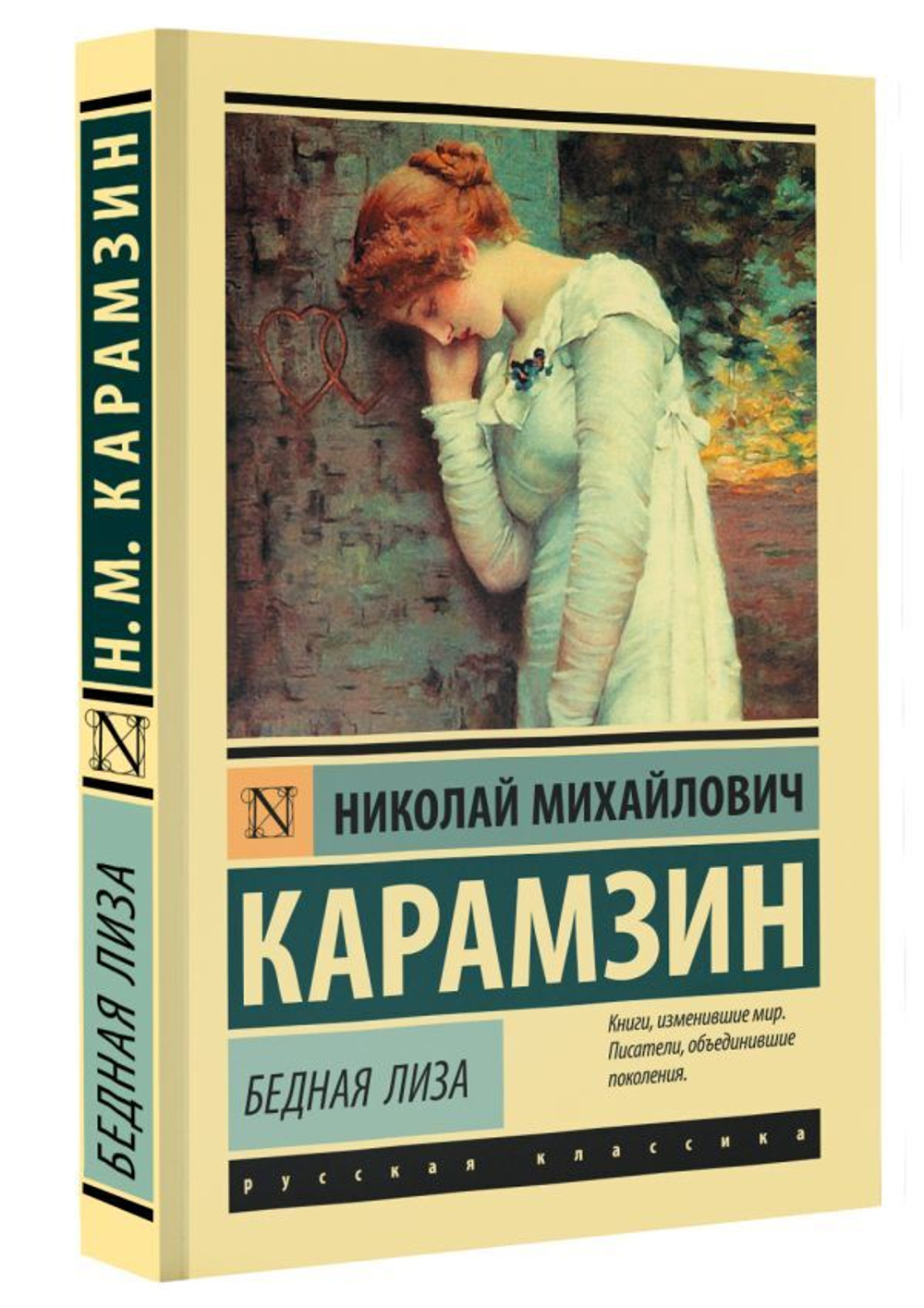 Бедная Лиза. Николай Карамзин