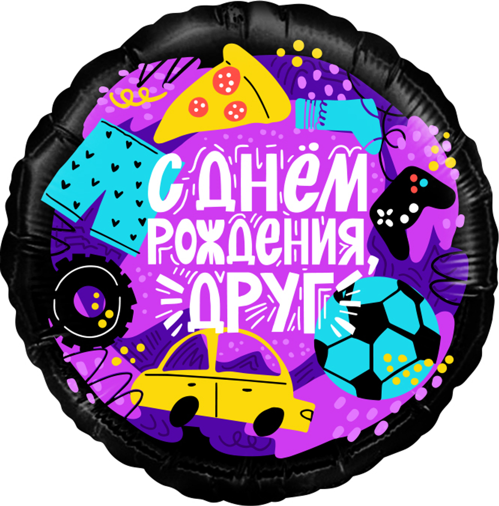 Шар (18''/46 см) Круг, С Днем Рождения, Друг, 1 шт. в уп.