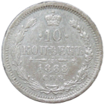 10 копеек 1888 СПБ - АГ (VF)