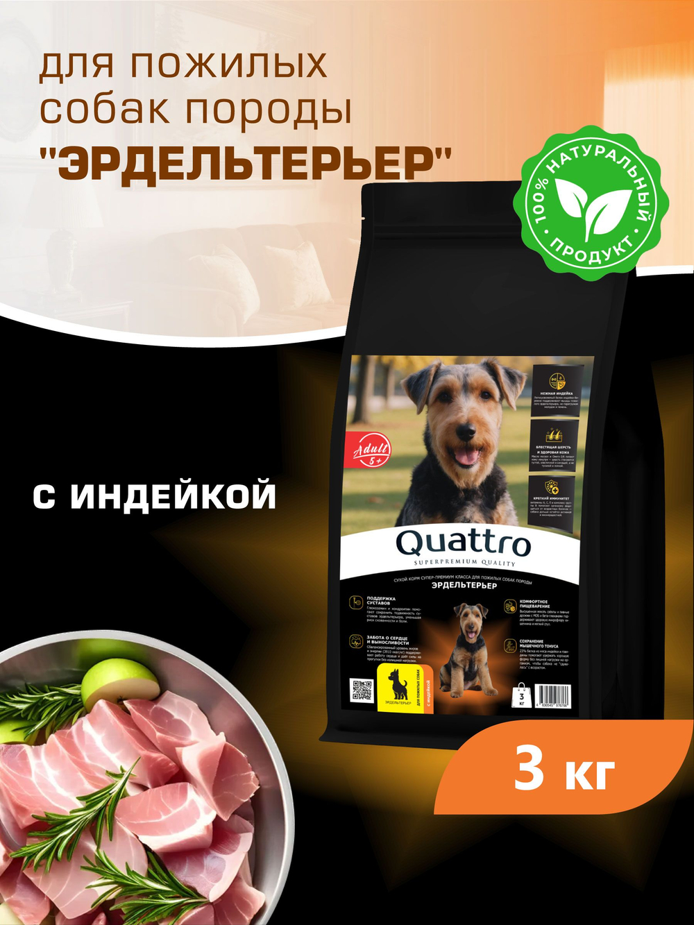 Корм сухой для пожилых собак породы Эрдельтерьер старше 5 лет, с индейкой, 3 кг, QUATTRO