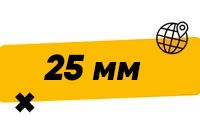 Купить 25 мм