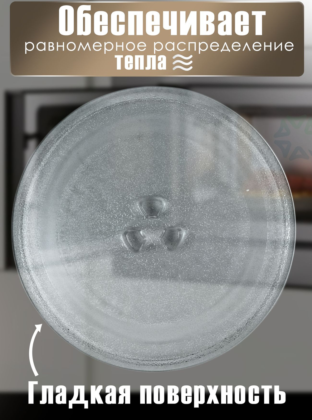 Тарелка для микроволновой печи 245 мм