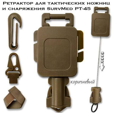Ретрактор для тактических ножниц и снаряжения SurvMed РТ-45 Coyote