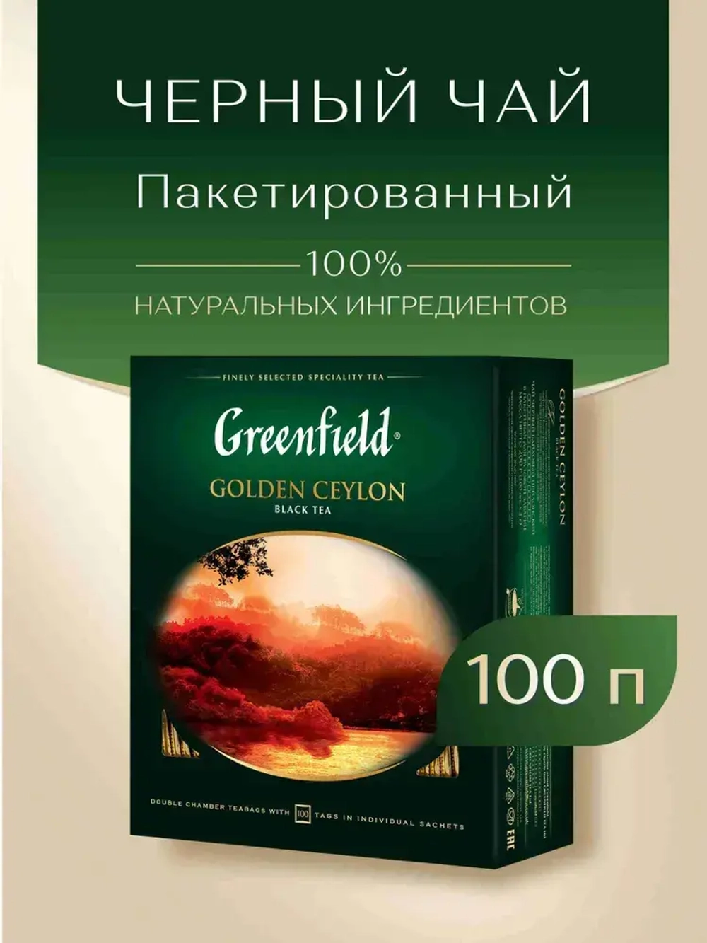 Чай в пакетиках чёрный Greenfield Golden Ceylon, 100 шт