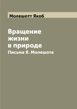 Вращение жизни в природе. Письма Я. Молешота | Молешотт Якоб