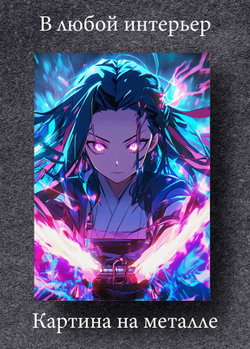 Картина на стену на металле от MetallSubArt "Истребитель демонов"