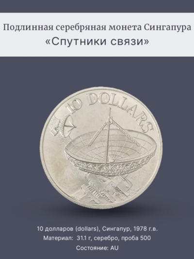 Монета 10 долларов (dollars) 1978 год "Спутники связи"