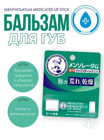 Защитный бальзам для губ с ароматом ментола Mentholatum