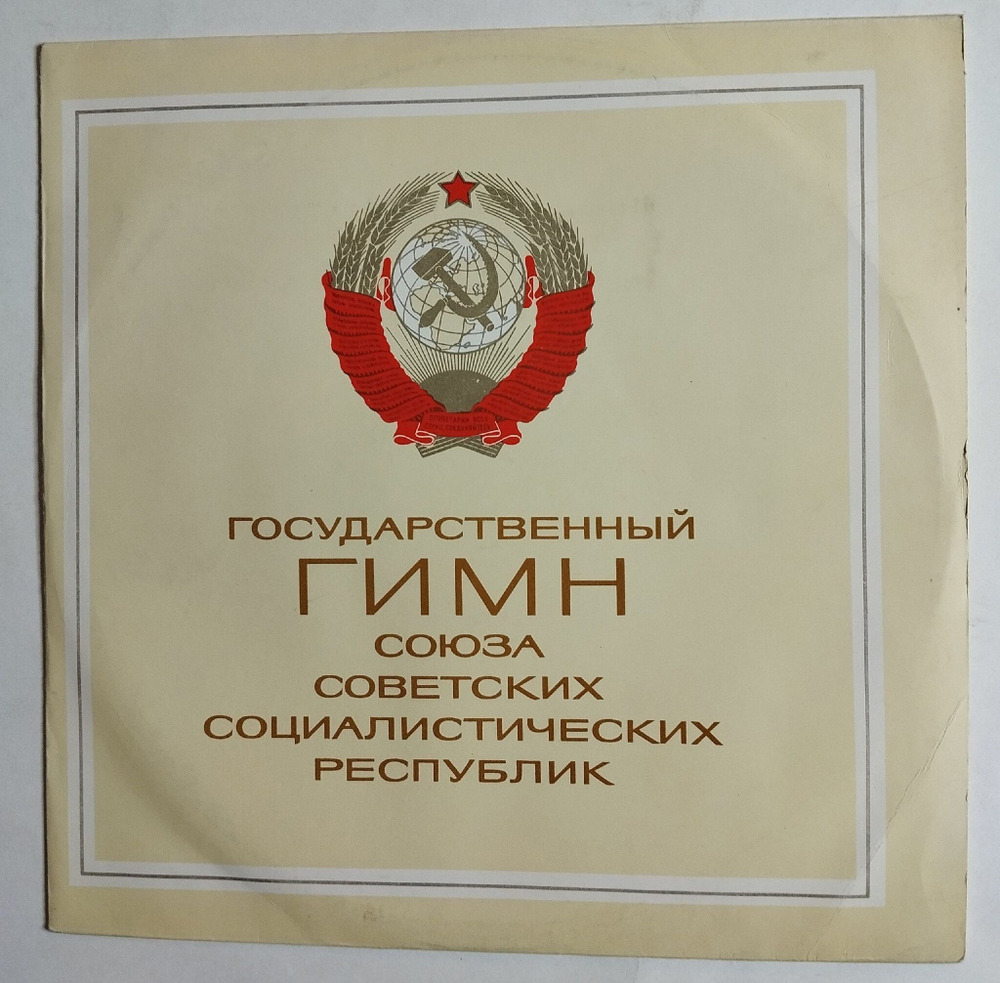 Винтажная виниловая пластинка LP Государственный Гимн Союза Советских Социалистических Республик (СССР 1977)