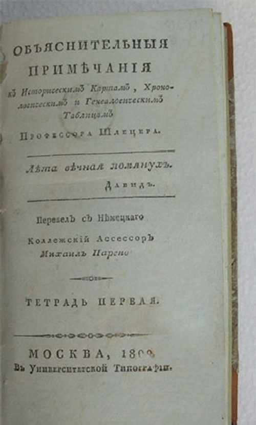 "Объяснительные примечания к Историческим Картам, Хронологическим и Генеалогическим таблицам профессора Шлецера". Шлецер, Х.А.  1810 г. - редкая книга