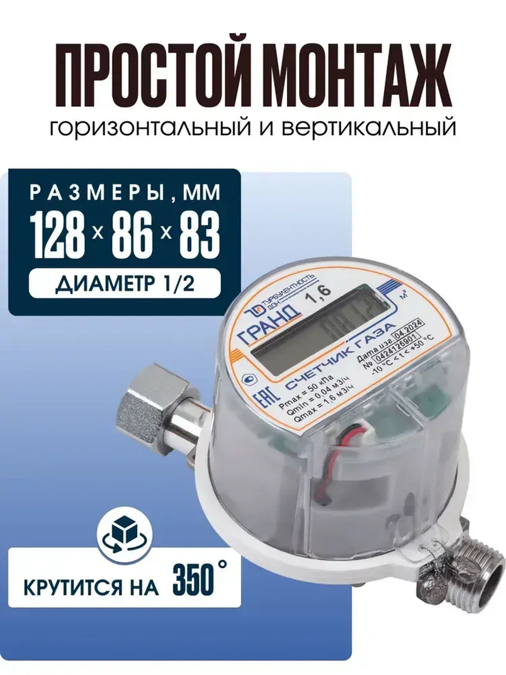 Счетчик газа Гранд - 1,6 для установки в Российской Федерации для квартиры