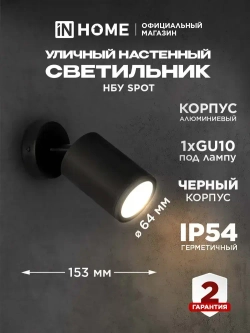 Светильник уличный настенный фасадный НБУ SPOT-CB алюм под GU10 230B на основании черный IP65 IN HOME