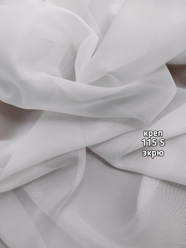 Тюль однотонный креп (115 S /3001 FA 325см)
