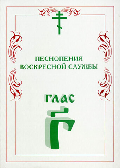 № 006 Глас 3. Песнопения воскресной службы
