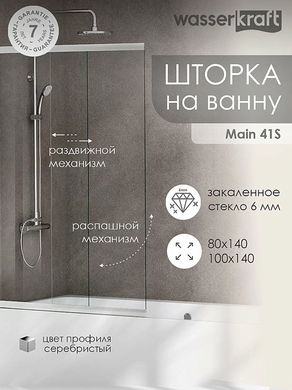 Шторка для ванной WasserKRAFT Main 41S02 Matt glass 100x140
