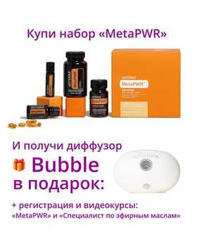 Набор «Коллекция dōTERRA MetaPWR» + регистрация