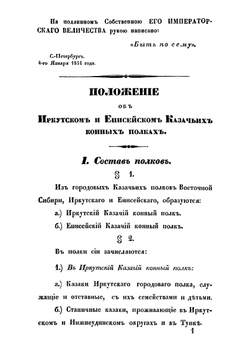 Положение об Иркутском и Енисейском казачьих конных полках | Нет автора