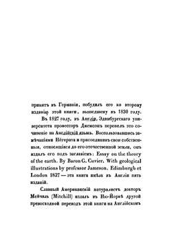 О переворотах, или изменениях на поверхности земного шара в естествоописательном и историческом отношении | Кювье Жорж