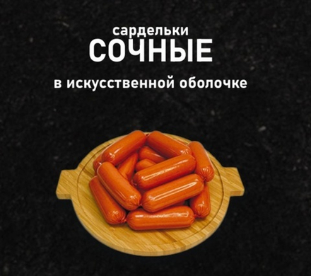 Сардельки Сочные БМПК в искус.обл.