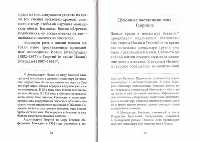 Любовь изгоняет страх. Преподобный Гавриил (Ургебадзе)