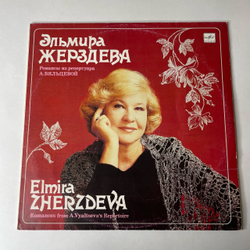 Винтажная виниловая пластинка LP Эльмира Жерздева, Романсы Из Репертуара А. Вяльцевой (СССР 1991)