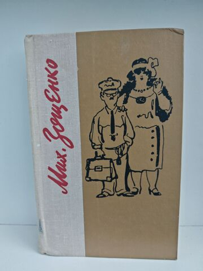 Михаил Зощенко. Избранное