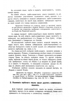 Сербский язык. Фонетика и морфология сербского языка. С картой наречий сербского языка | Кульбакин СМ.