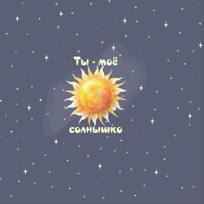 Панель Солнечная система. Планеты на синем. Ты моё Солнышко