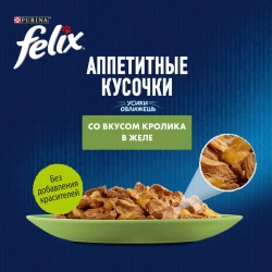 Felix влажный корм для кошек аппетитные кусочки с кроликом пауч 75 г