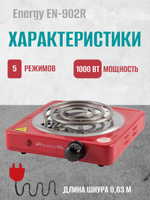 Электроплитка Energy EN-902R, спираль, 1000 Вт(красная)