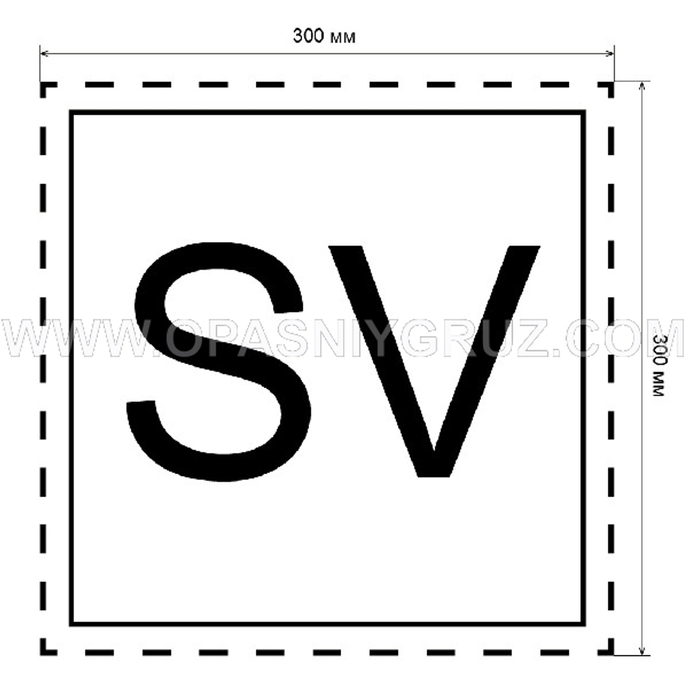 Знак SV по ДОПОГ табличка на газовоз и цистерну