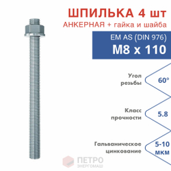 Анкерная шпилька М10х150 5.8 для химических анкеров оцинкованная в комплекте с гайкой и шайбой