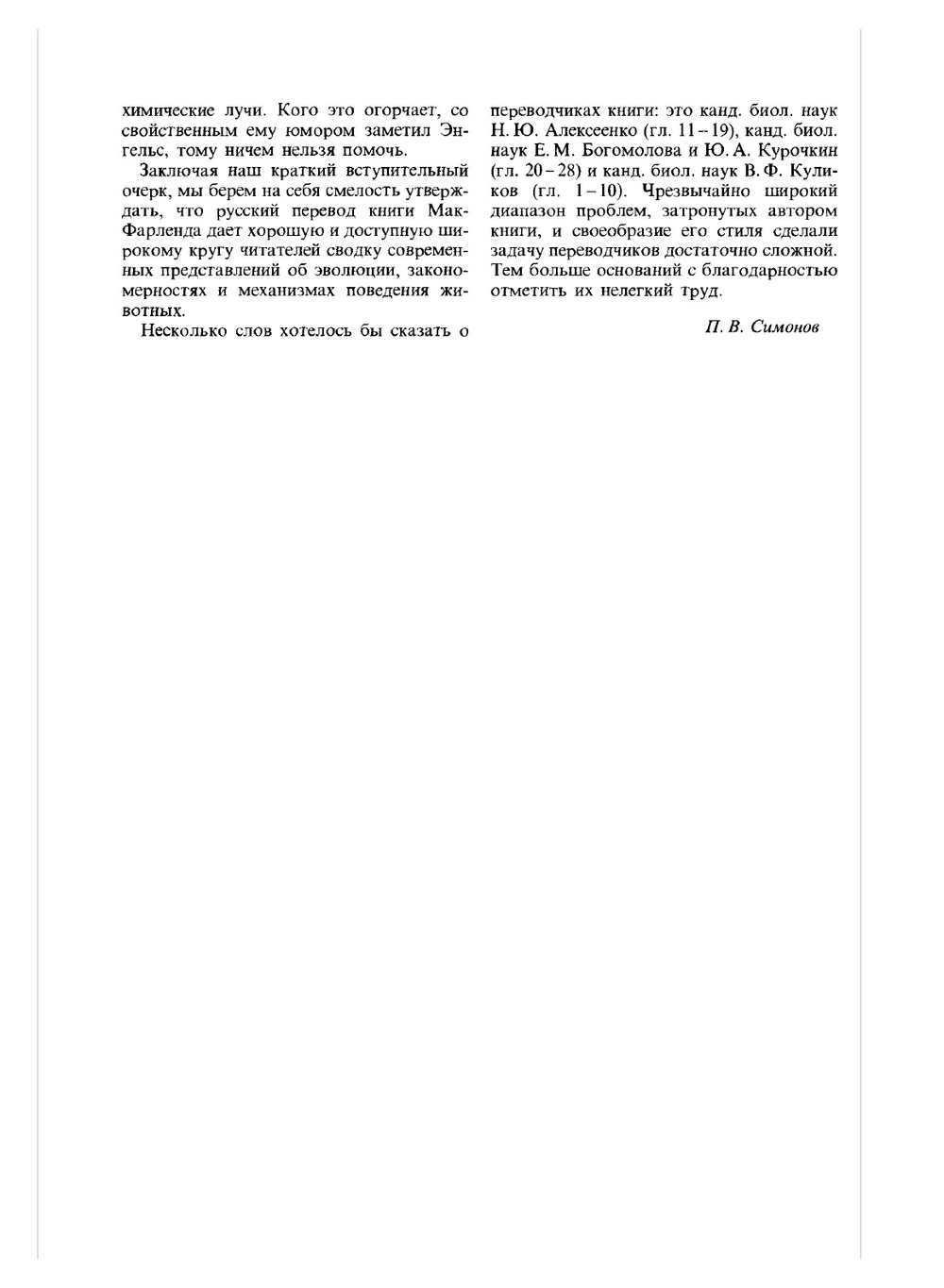Поведение животных. Психобиология, этология и эволюция | Д. Мак-Фарленд