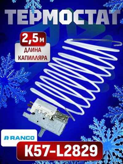 Термостат К57-L2829 длина капилляра 2,5 м
