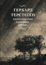 Жизнеописание. Избранные письма