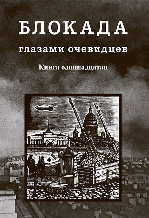 Блокада глазами очевидцев. Книга одиннадцатая