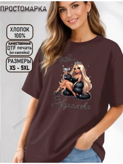 Футболка коричневая с днем рождения королева