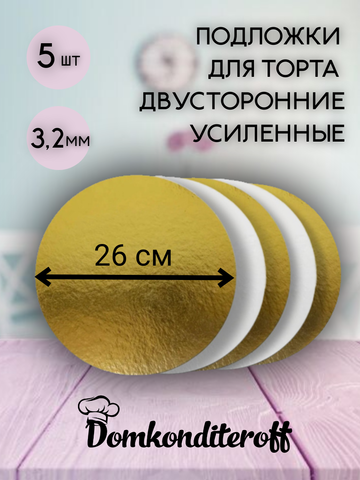 Комплект подложек 3.2 мм 26 см - 5 шт