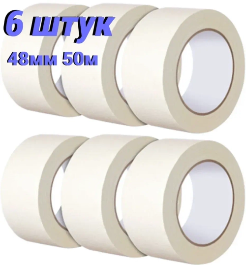 Малярная лента 48 мм 50 м, 6 шт