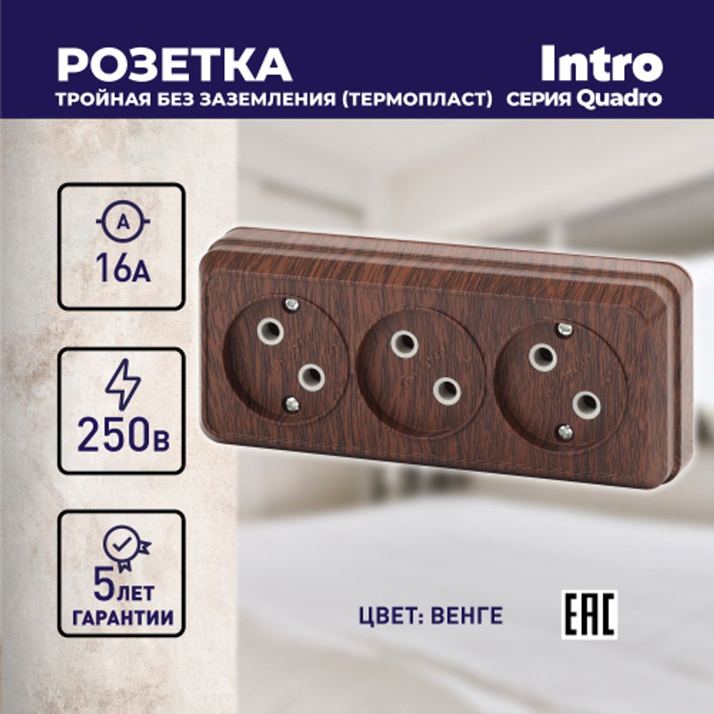 Розетка Intro Quadro 2-205-10 без заземления трехместная 3х2P, 16А-250В, IP20, ОУ, венге