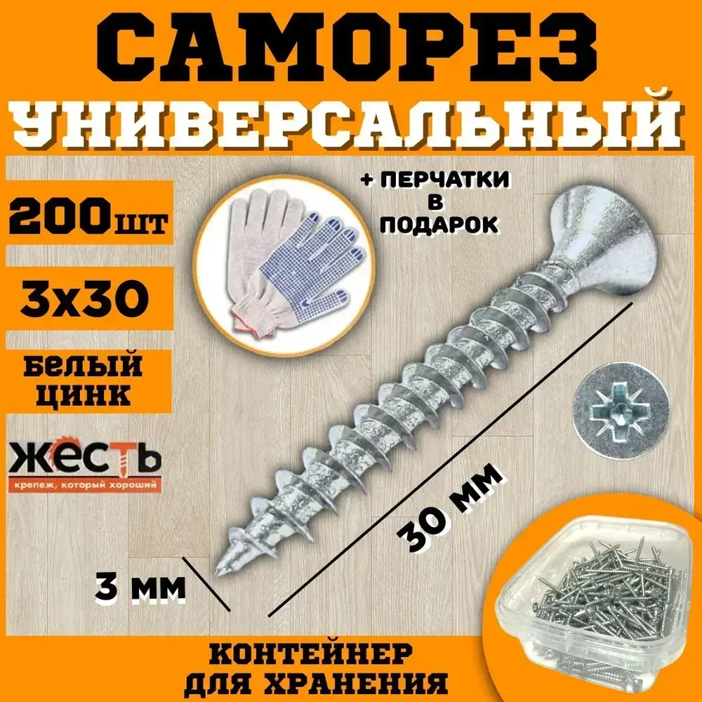 Саморез универсальный, белый цинк, 3х30 (200 шт), контейнер