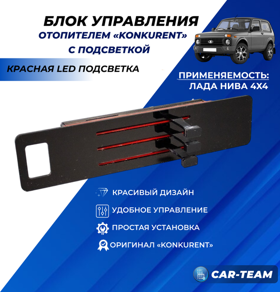 Ручки управления отопителем с рычагами на Лада Нива 4х4 с красной LED подсветкой