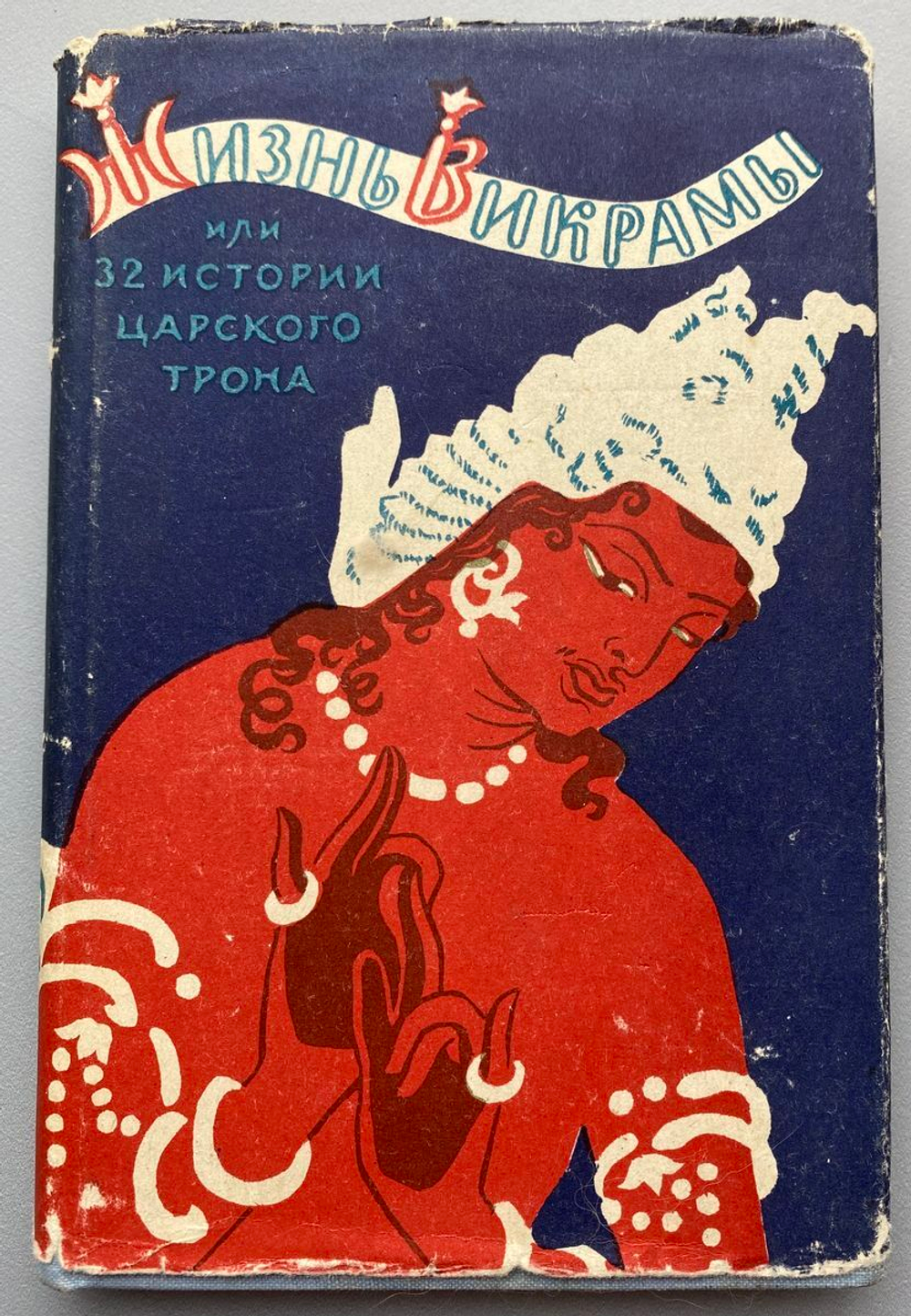 Жизнь Викрамы или 32 истории царского трона, обложка книги