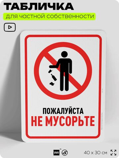 Табличка для частной территории "Пожалуйста, не мусорьте", на дом, для участка, организаций и частных территорий, предупреждающая, 40х30 см, Silver Plane x Айдентика Технолоджи