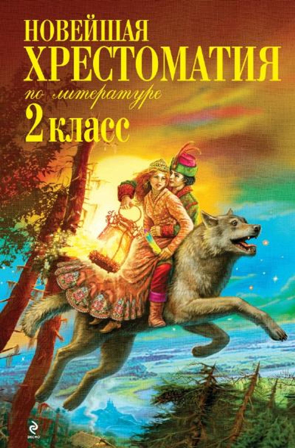 Новейшая хрестоматия по литературе. 2 класс. 7е изд., испр. и доп., изд.: Эксмо, авт.: Чуковский К.И., Паустовский К.Г., Железников В.К., серия.: Новейшие хрестоматии